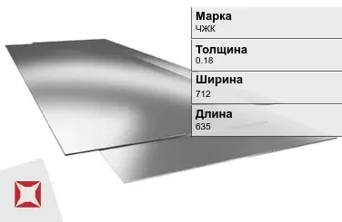 Жесть листовая ЧЖК 0.18х712х635 мм ГОСТ 13345-85 в Кокшетау